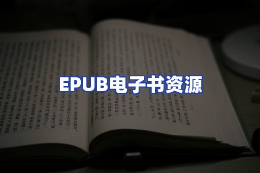 EPUB电子书资源